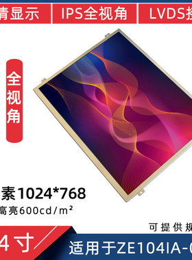 10.4寸600高亮工控1024x768适用于ZE104IA-03DIPS宽温液晶显示屏