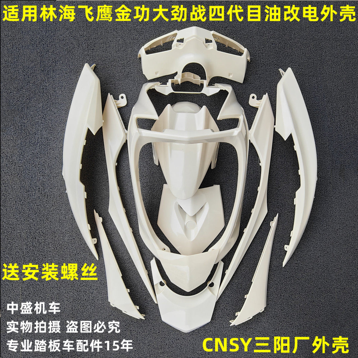 林海劲战F1三阳CNSY四代目原厂外壳烤漆件前围前泥板头罩边条灯具