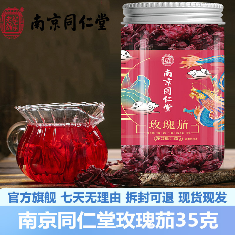 南京同仁堂玫瑰茄35g安徽亳州洛神花玫瑰茄茶官网正品官方