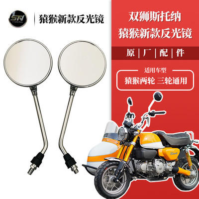 双狮斯托纳猿猴125/150后视镜反光镜 原车配件两轮三轮通用侧三轮