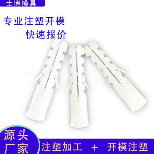 塑料膨胀管模具膨胀管异型模具注塑加工定做开模生产