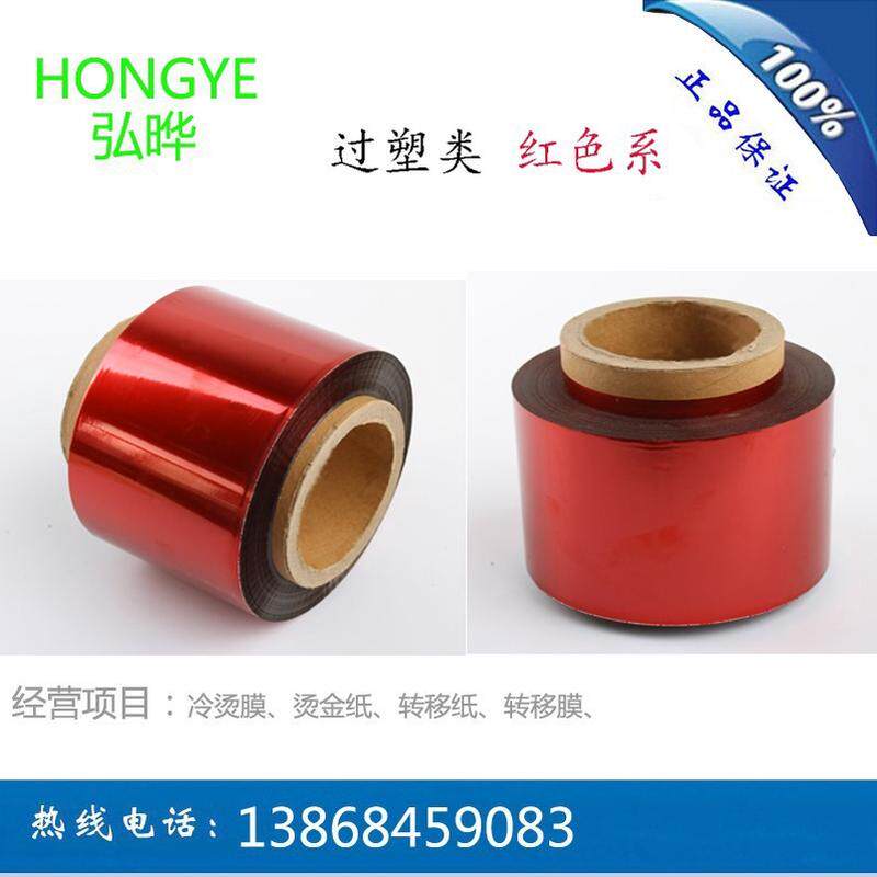 红色过塑礼品盒烫金膜纸张覆膜烫包装盒烫金纸塑料通用型电化铝