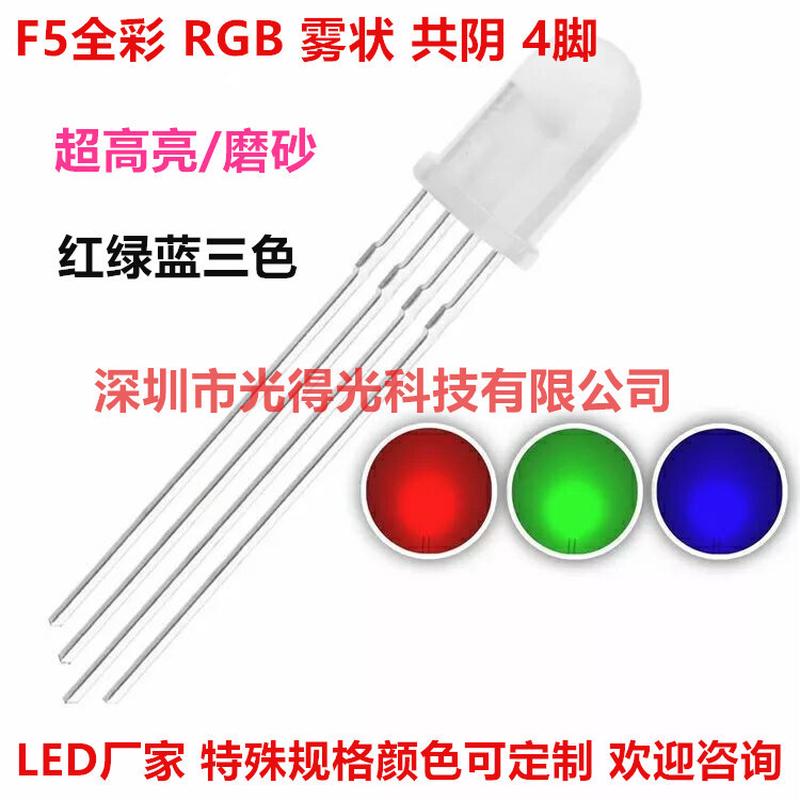 LED直插发光二极管5mm圆头有边雾状全彩F5RGB共阴4脚可控七彩灯珠