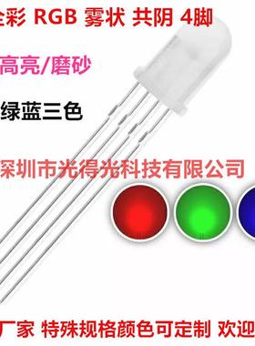 LED直插发光二极管5mm圆头有边雾状全彩F5RGB共阴4脚可控七彩灯珠