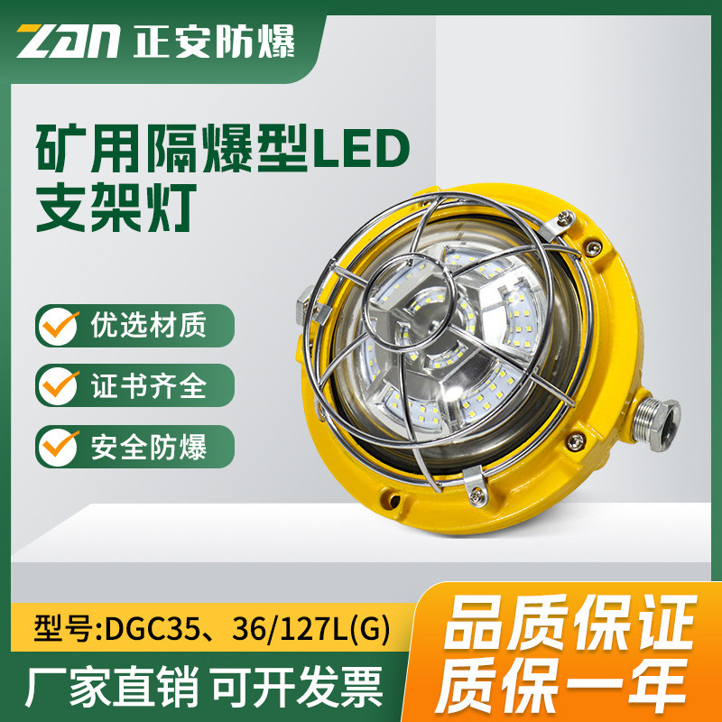 正安防爆 矿用隔爆型LED支架灯DGC35/127L(G) 井下工作面照明铸钢