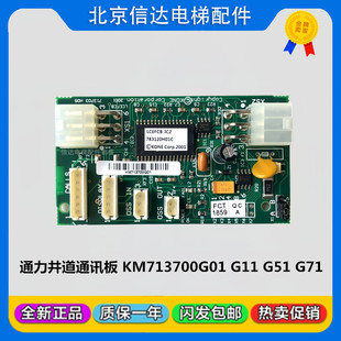 #电梯井道通讯板KM713700G01 G11 G51 G71 FCB板适用通力电梯配件