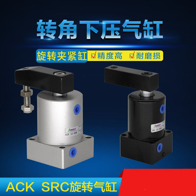 气动转角90度下压加紧旋转气缸srcack25324050-rl旋转气缸