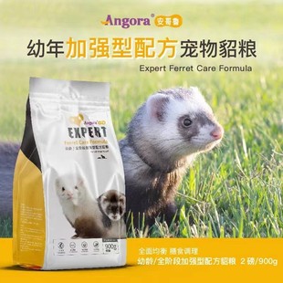 【安格鲁】900g安哥鲁幼貂粮成年包邮玛雪儿宠物貂雪貂饲料碧甜