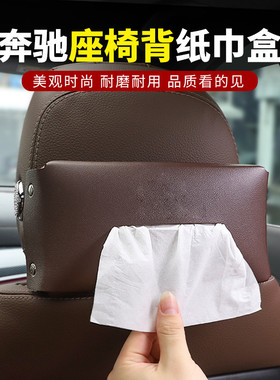 适用奔驰座椅背纸巾盒新C/A/S/E级GLCGLAGLB车内用品车载抽纸包