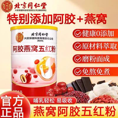 北京同仁堂阿胶燕窝五红汤粉女性哺乳孕妇产后调理补气养血粉即食