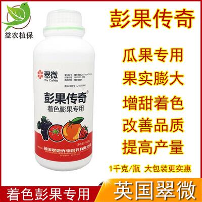 水溶性翠微彭果传奇英国叶面肥果树适用果实膨大上色增产肥