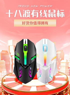 十八渡d280光电家用办公电脑滑鼠USB有线鼠标台式发光笔记本游戏