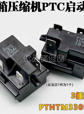 美d冰箱压缩机PTC启动器PTHTM330MD过载热保护3脚继电器配件包邮