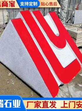 石雕广告字体落体字校园文化主题雕刻花岗岩大理石字立体