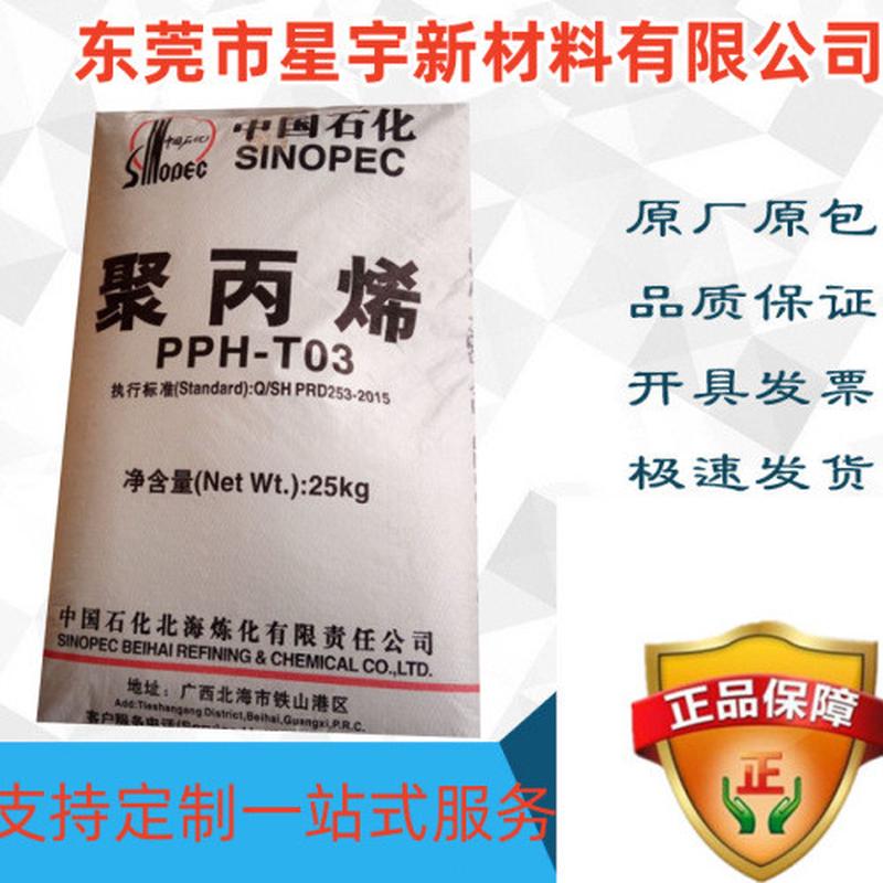 聚丙烯PP北海茂名T03T30S拉丝级透明级pp塑料颗粒注塑级食品级
