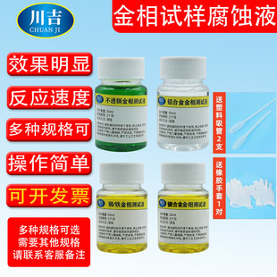 金相侵蚀剂铝合金测试液铜材端子腐蚀剂钢材测试液不锈钢测试酒精