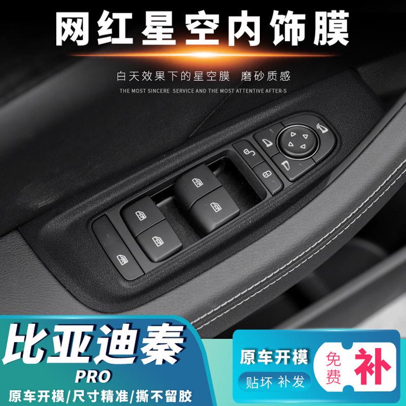 星空膜适用于比亚迪秦/秦PRO内饰改装中控仪表装饰网红闪点磨砂膜