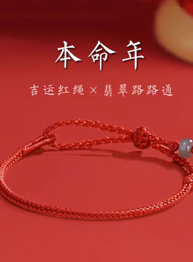 本命年吉运小红绳手链女翡翠路路通转运珠手绳新款手工编八股情侣