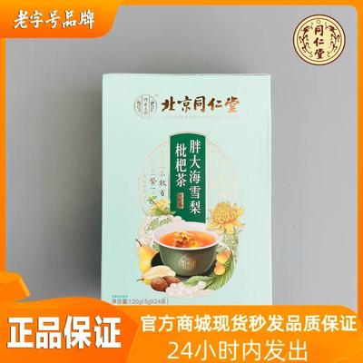 北京同仁堂清热胖大海雪梨枇杷茶罗汉果薄荷护嗓润喉养肺秋季祛火