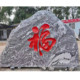 刻福字景观石 广场浮雕门牌大型雪浪石风景石酒店园林刻字地标石
