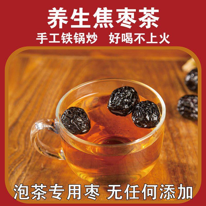 焦枣茶500g山东特产枣茶铁锅炒红枣烤大枣泡茶泡水喝糊枣烧枣黑枣