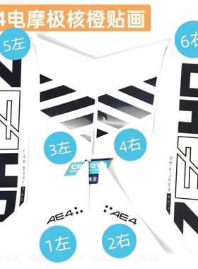 电摩AE4橙色贴画 贴纸 贴花 ZEEHO原厂配件