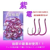 孔有渔钩圈环倒刺海钓矶钓海钓深海钩 管付千又 雷格龍鱼钩 紫电