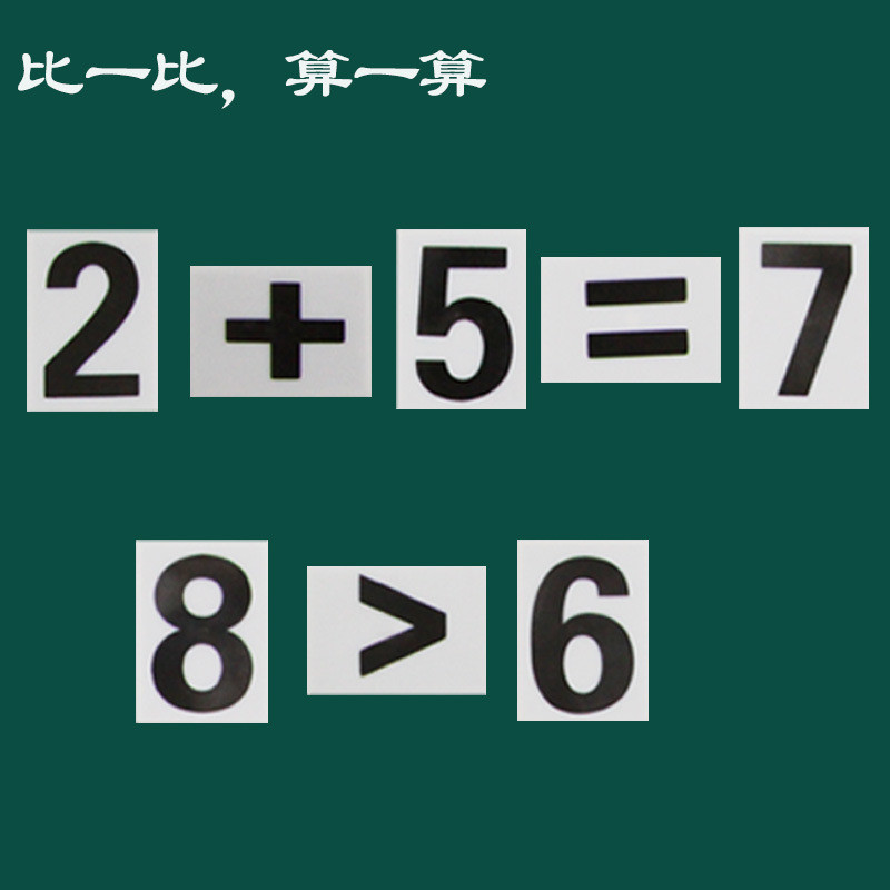 磁性小学数字卡片黑板加减乘除运算教师数学教具演示儿童识字卡片