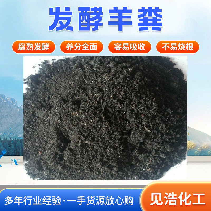 发酵羊粪有机肥土壤疏松花卉种植羊粪果树蔬菜种植高温腐熟羊粪