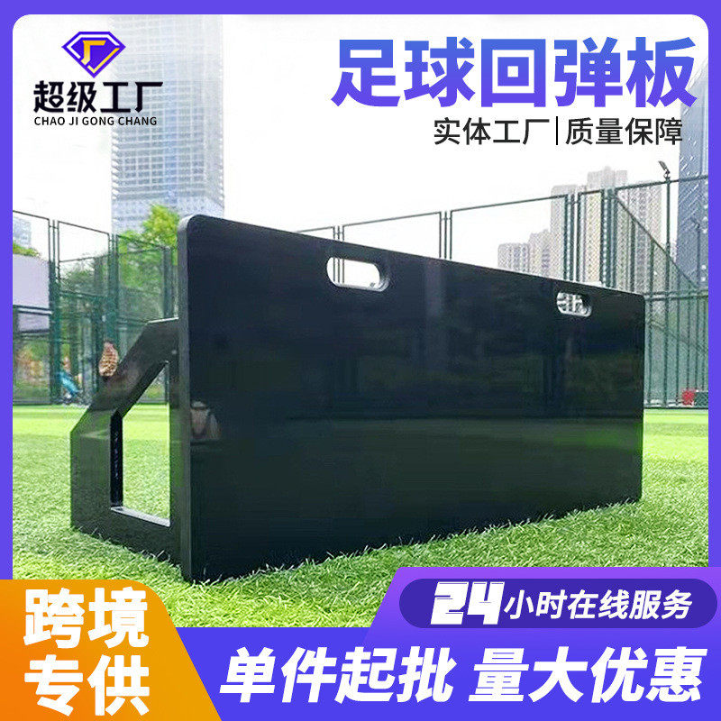 足球回弹板俱乐部足球训练器材聚乙烯pe挡板学校辅助训练用反弹板