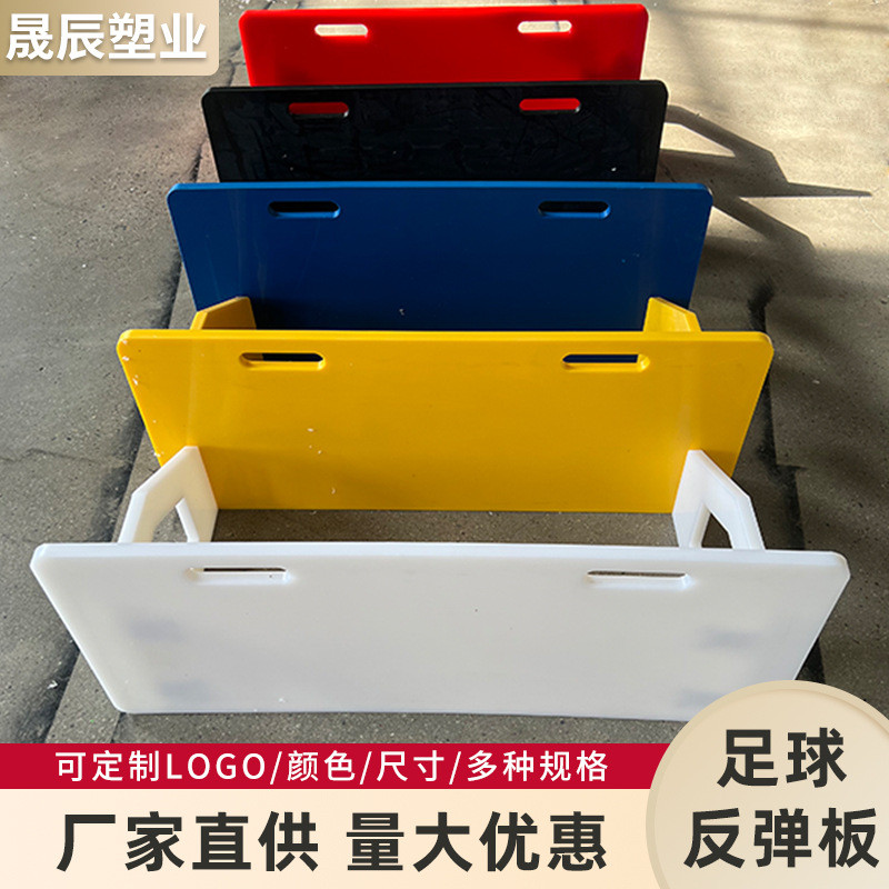 足球训练回弹回弹厂家现货聚乙烯pe塑料板传控球练习足球挡板板板