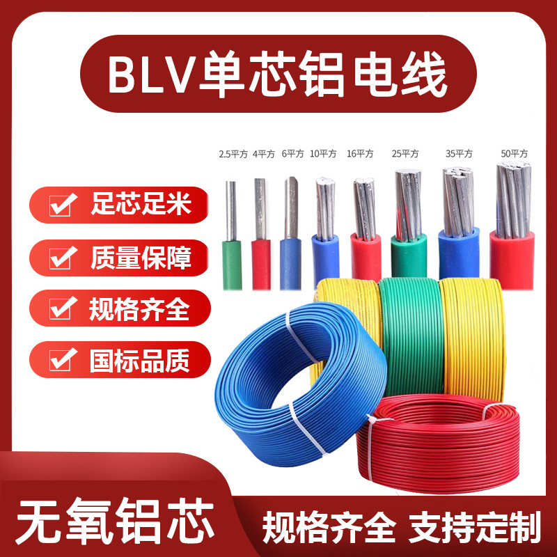 国标铝芯线BLV2.5 4 6 10 16 25 35 50 70 95 120平方单芯铝线