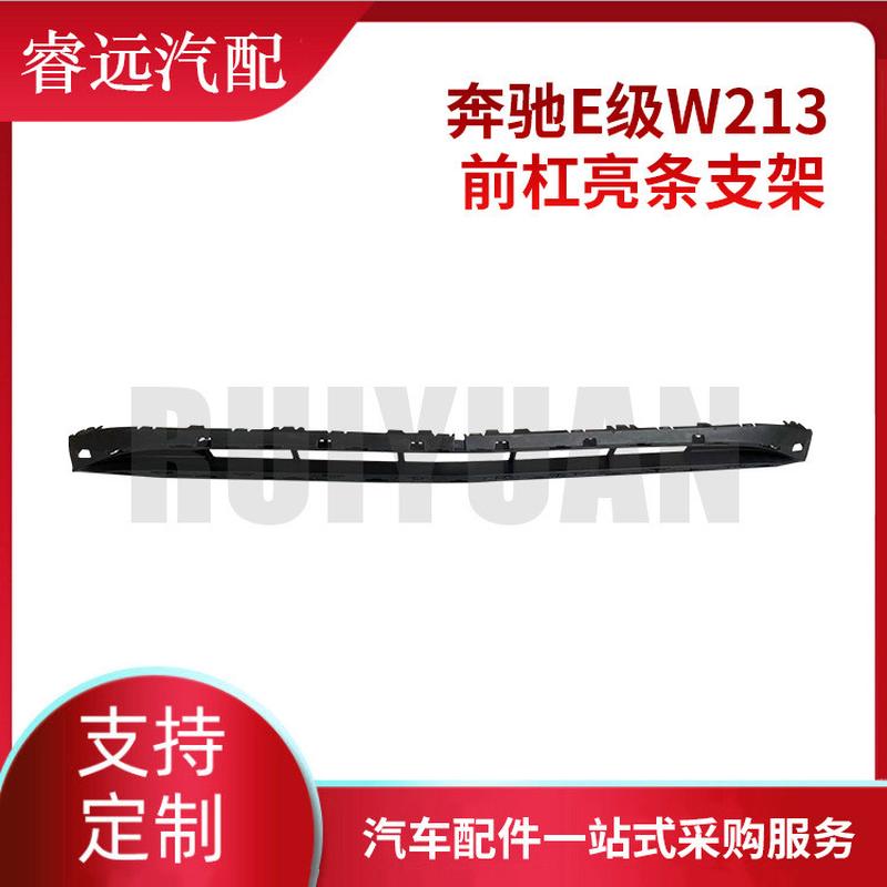 热销前杠e级w213适用于亮条支架2138851603