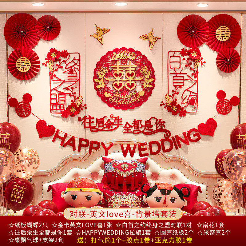 婚房布置套装结婚新房男方拉花房间婚礼女方装饰客厅卧室婚包邮
