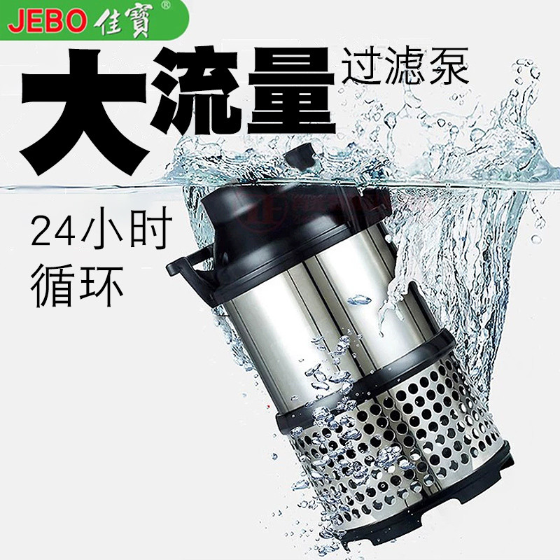 JEBO佳宝锦鲤鱼池水泵不锈钢循环过滤泵 循环泵户外 大流量潜水泵