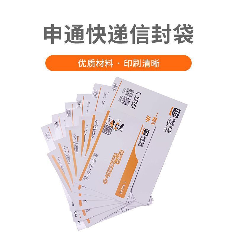 新版申通快递速递加厚信封包装物料袋文件袋夹纸子带红丝包邮风灵