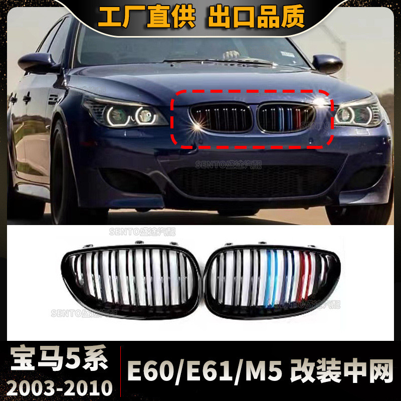 适用于2003-2010宝马5系E60 E61改装中网双杠款三色前杠进气格栅