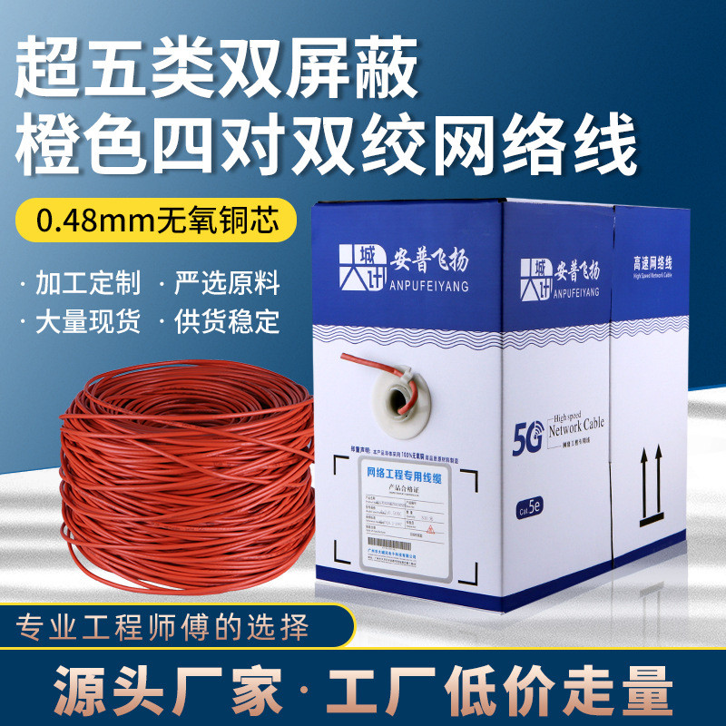 C500橙色厂家批发超5类网线双屏蔽SFTP5E双绞线POE足300m