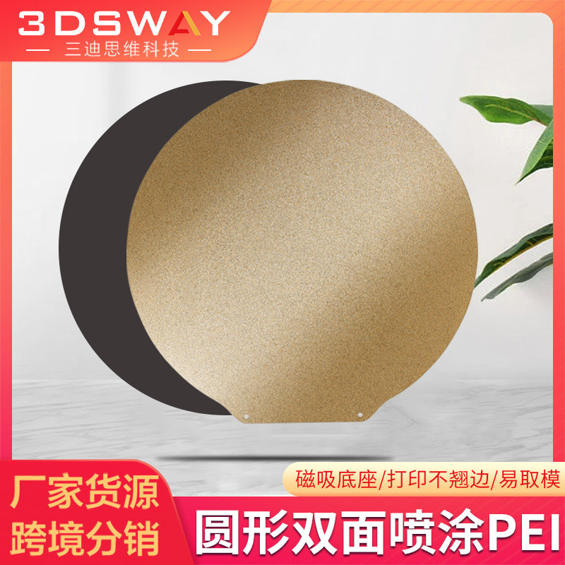 3D打印圆形直径260mm金色PEI双面喷涂磁钢片含软磁 弹簧钢板平台