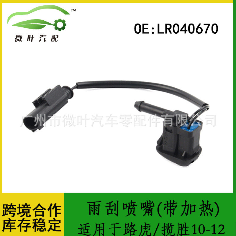 LR040670跨境/适用路虎揽胜10-12雨刮喷嘴前风挡玻璃清洗喷水嘴