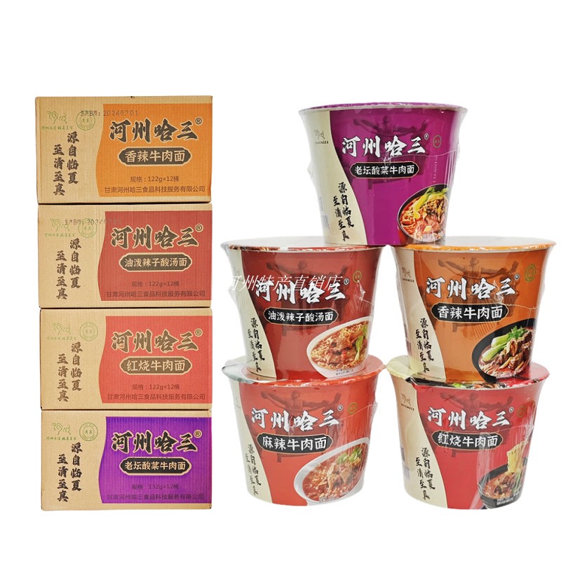 临夏河州哈三方便面泡面红烧酸菜麻辣整箱兰州牛肉面12桶装