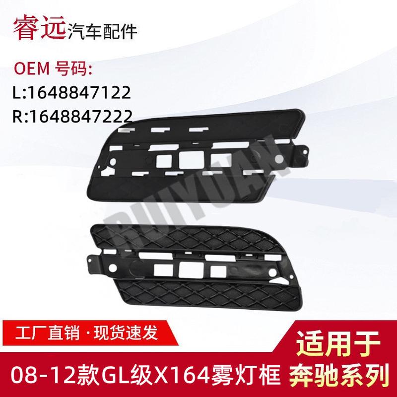 适用于08-12款GL级X164雾灯框 L:1648847122 R:1648847222