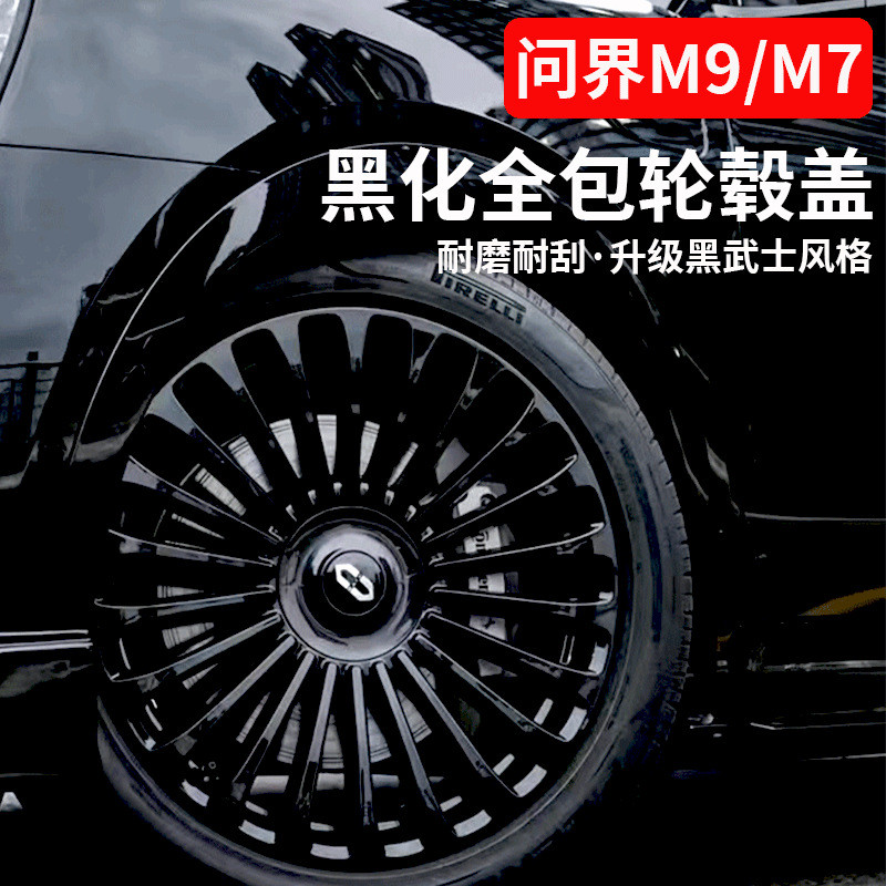 新问界M7/M9全包轮毂盖黑化改装20/21/22寸黑武士保护罩装饰配件