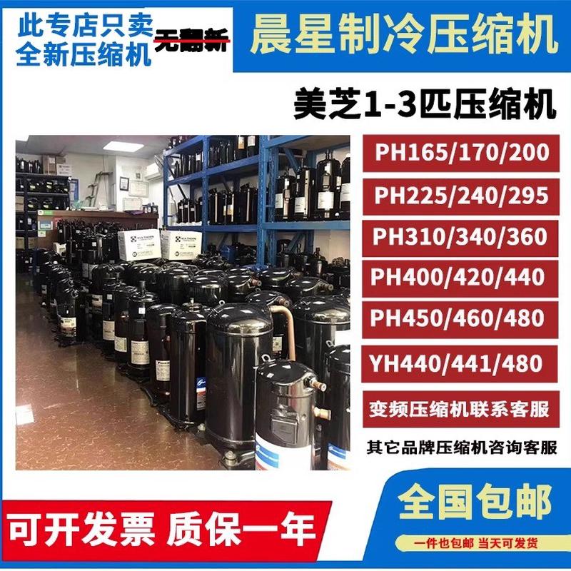 美的美芝1P2P3P匹空调压缩机PH165/225/340/360/420/460/480YH440