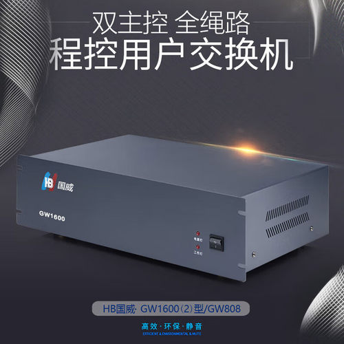 热销）（hb国威集团程控机架式电话交换机gw1600(2)型8外线56分机