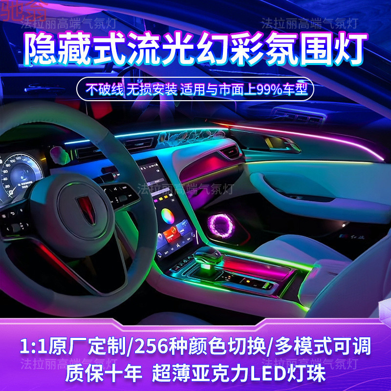 L4VLED汽车氛围灯64色通用256色动态光影车语音声控车内氛围灯改
