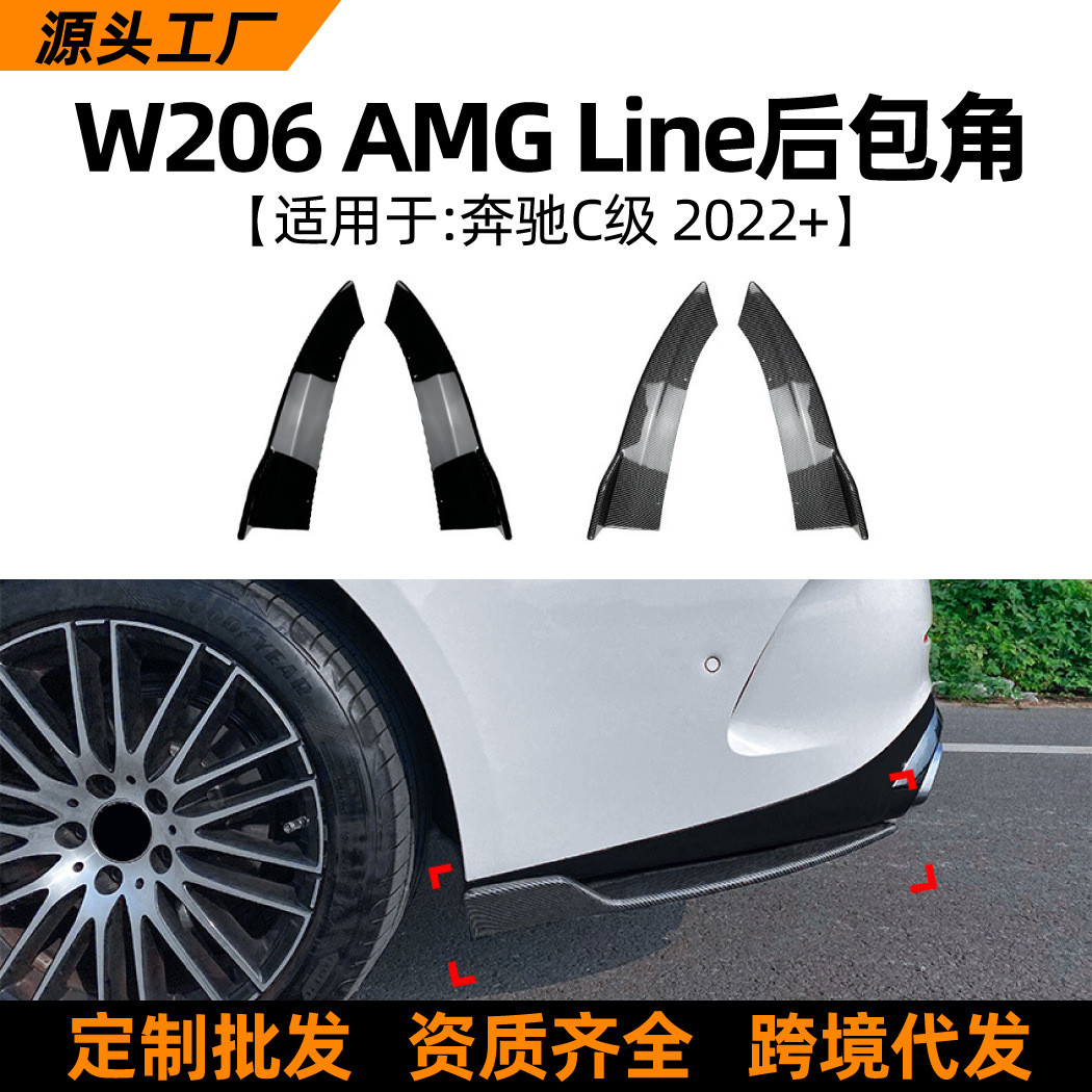 适用奔驰c级w206 C200 260 300 amg 2022+款后包角车贴外饰改装件
