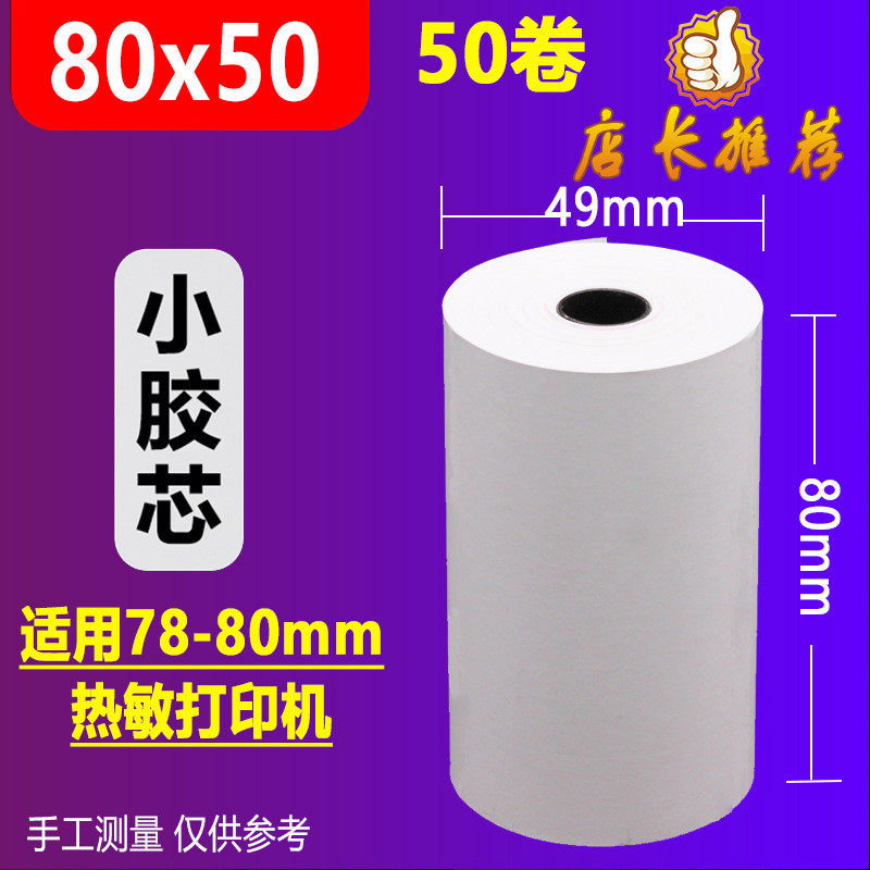 热敏收银纸80x80热敏打印纸80x60厨房点菜宝纸排队机超市纸小票纸