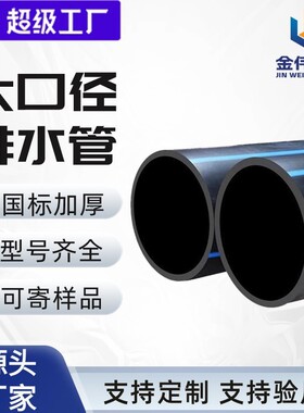 金伟定制黑色排水管水管塑料管800-1200pe管hdpe给水管大口径