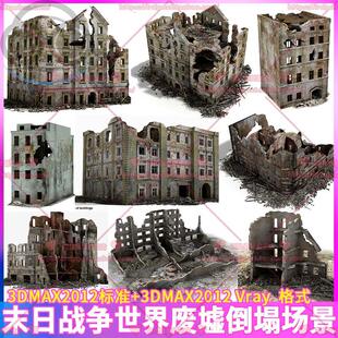 末日废墟垮塌房屋建筑二战城市战场废墟倒塌泥块场景3D模型 3dmax